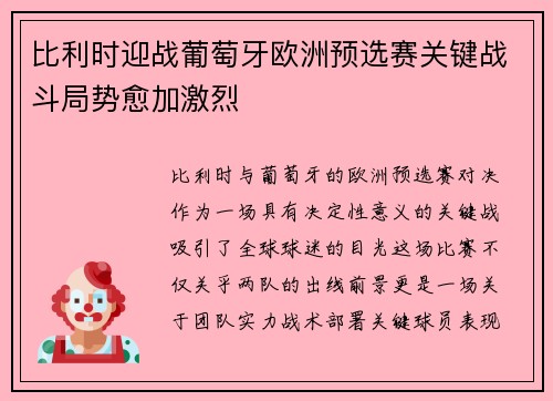 比利时迎战葡萄牙欧洲预选赛关键战斗局势愈加激烈