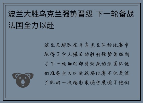 波兰大胜乌克兰强势晋级 下一轮备战法国全力以赴