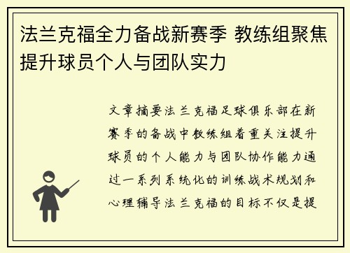 法兰克福全力备战新赛季 教练组聚焦提升球员个人与团队实力