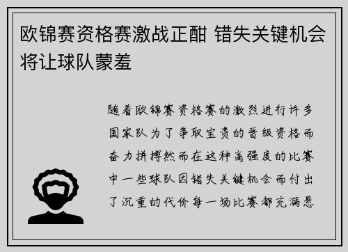 欧锦赛资格赛激战正酣 错失关键机会将让球队蒙羞