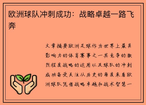 欧洲球队冲刺成功：战略卓越一路飞奔