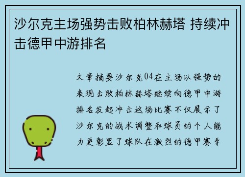 沙尔克主场强势击败柏林赫塔 持续冲击德甲中游排名
