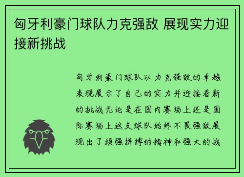 匈牙利豪门球队力克强敌 展现实力迎接新挑战