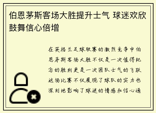 伯恩茅斯客场大胜提升士气 球迷欢欣鼓舞信心倍增