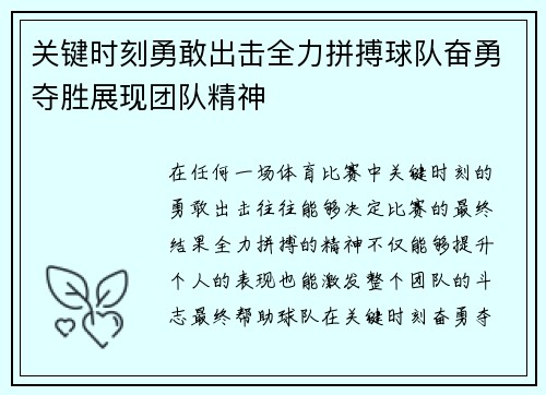 关键时刻勇敢出击全力拼搏球队奋勇夺胜展现团队精神