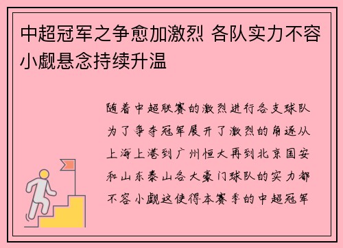 中超冠军之争愈加激烈 各队实力不容小觑悬念持续升温