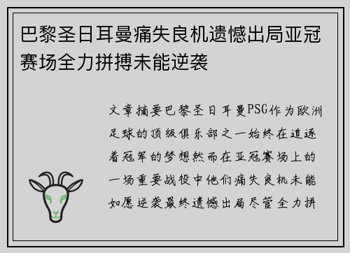 巴黎圣日耳曼痛失良机遗憾出局亚冠赛场全力拼搏未能逆袭