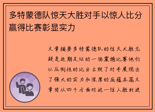 多特蒙德队惊天大胜对手以惊人比分赢得比赛彰显实力