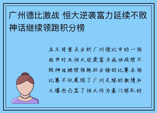 广州德比激战 恒大逆袭富力延续不败神话继续领跑积分榜