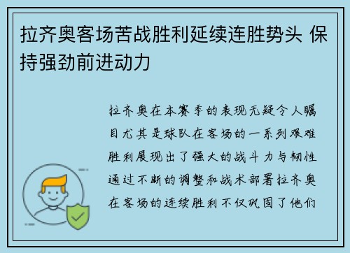 拉齐奥客场苦战胜利延续连胜势头 保持强劲前进动力