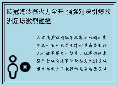 欧冠淘汰赛火力全开 强强对决引爆欧洲足坛激烈碰撞