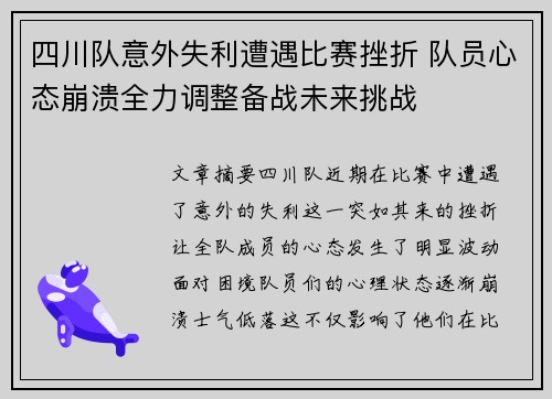 四川队意外失利遭遇比赛挫折 队员心态崩溃全力调整备战未来挑战