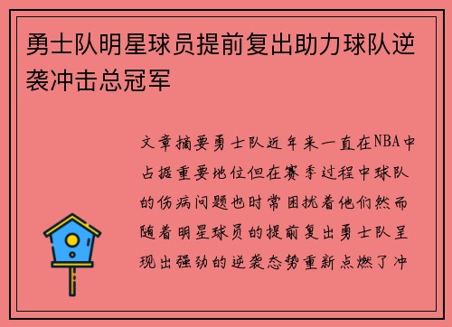 勇士队明星球员提前复出助力球队逆袭冲击总冠军