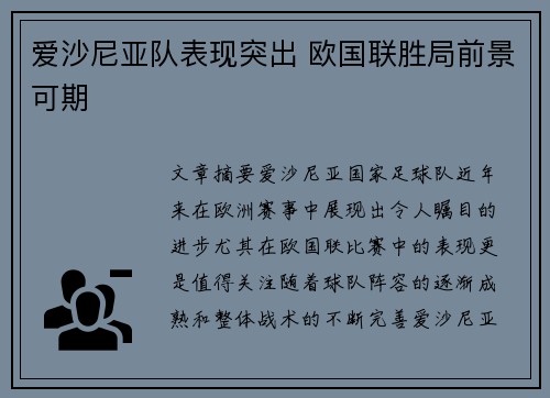 爱沙尼亚队表现突出 欧国联胜局前景可期