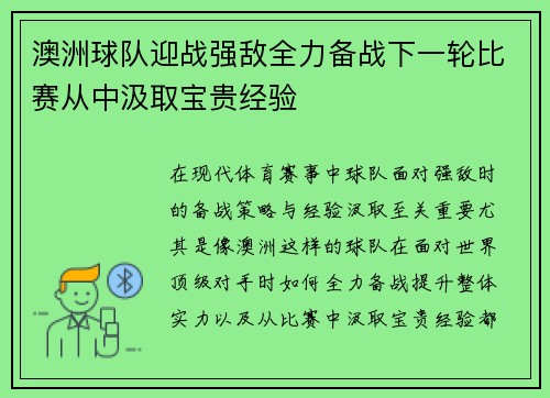 澳洲球队迎战强敌全力备战下一轮比赛从中汲取宝贵经验