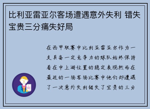比利亚雷亚尔客场遭遇意外失利 错失宝贵三分痛失好局