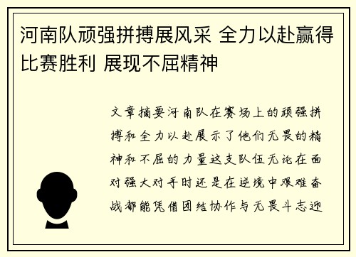 河南队顽强拼搏展风采 全力以赴赢得比赛胜利 展现不屈精神