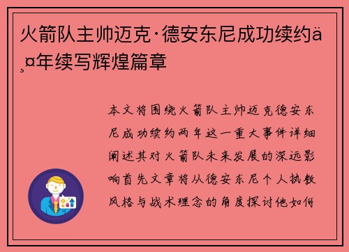 火箭队主帅迈克·德安东尼成功续约两年续写辉煌篇章