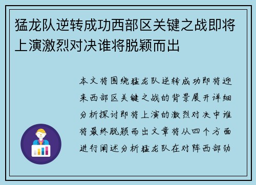 猛龙队逆转成功西部区关键之战即将上演激烈对决谁将脱颖而出