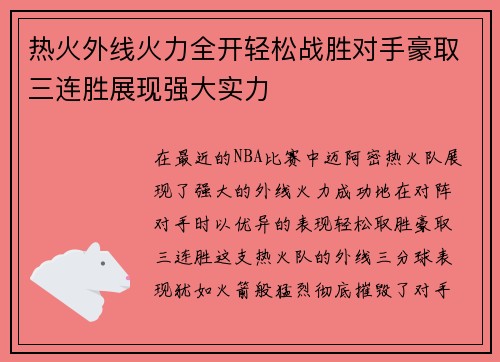 热火外线火力全开轻松战胜对手豪取三连胜展现强大实力