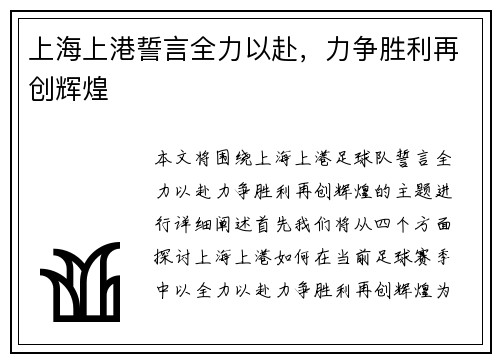 上海上港誓言全力以赴，力争胜利再创辉煌
