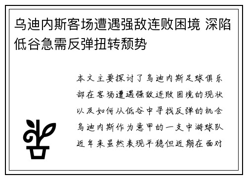 乌迪内斯客场遭遇强敌连败困境 深陷低谷急需反弹扭转颓势