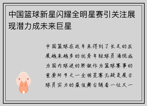 中国篮球新星闪耀全明星赛引关注展现潜力成未来巨星