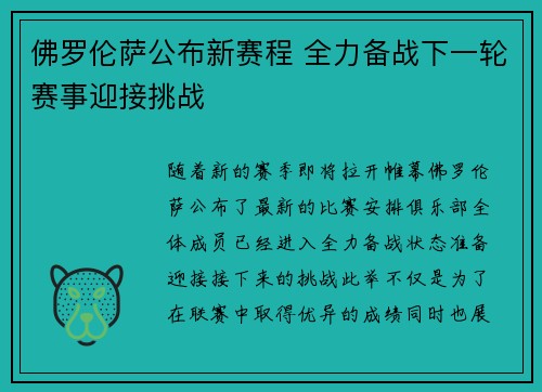 佛罗伦萨公布新赛程 全力备战下一轮赛事迎接挑战