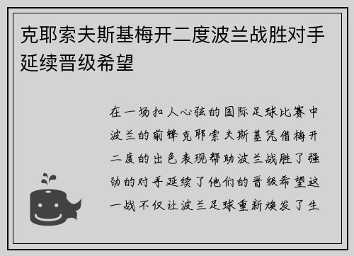 克耶索夫斯基梅开二度波兰战胜对手延续晋级希望