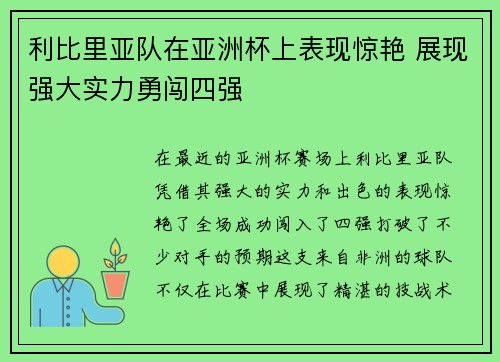 利比里亚队在亚洲杯上表现惊艳 展现强大实力勇闯四强