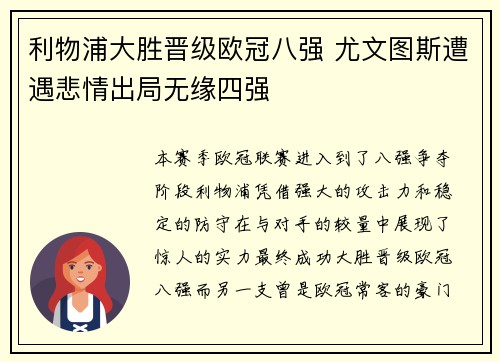 利物浦大胜晋级欧冠八强 尤文图斯遭遇悲情出局无缘四强