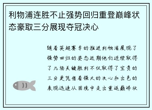利物浦连胜不止强势回归重登巅峰状态豪取三分展现夺冠决心
