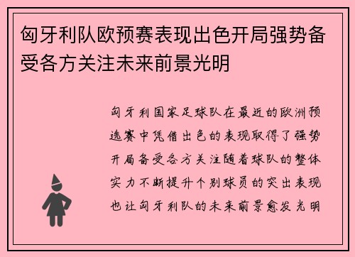 匈牙利队欧预赛表现出色开局强势备受各方关注未来前景光明