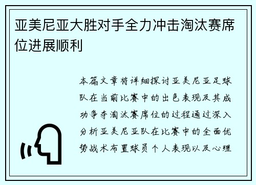 亚美尼亚大胜对手全力冲击淘汰赛席位进展顺利