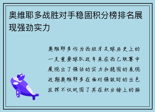 奥维耶多战胜对手稳固积分榜排名展现强劲实力