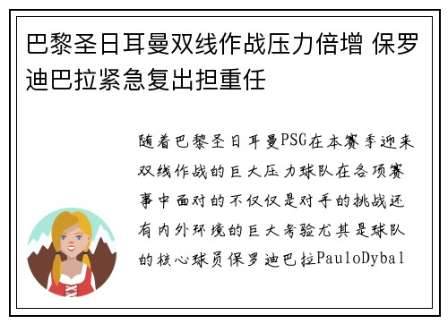 巴黎圣日耳曼双线作战压力倍增 保罗迪巴拉紧急复出担重任