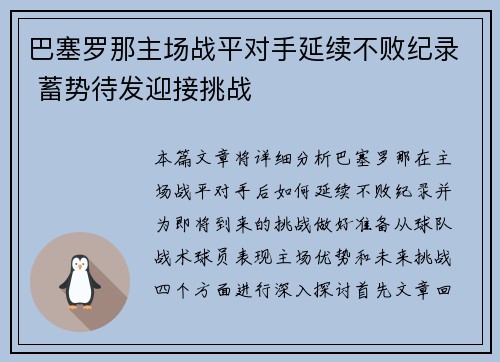 巴塞罗那主场战平对手延续不败纪录 蓄势待发迎接挑战