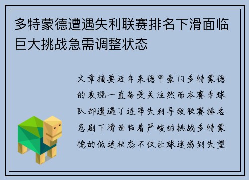 多特蒙德遭遇失利联赛排名下滑面临巨大挑战急需调整状态