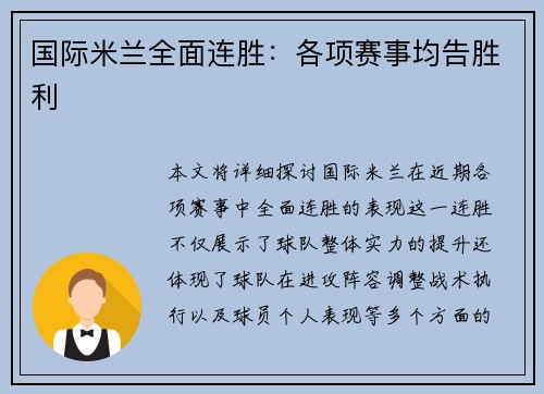 国际米兰全面连胜：各项赛事均告胜利