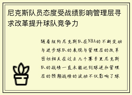 尼克斯队员态度受战绩影响管理层寻求改革提升球队竞争力