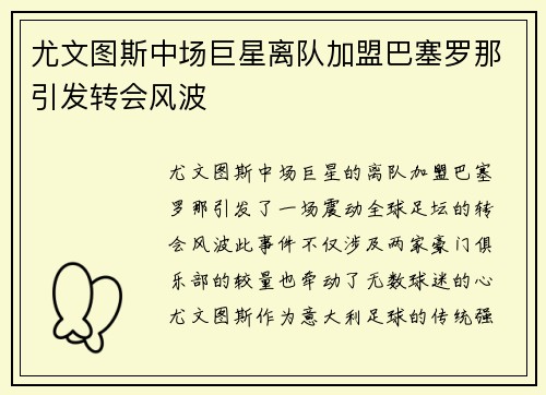 尤文图斯中场巨星离队加盟巴塞罗那引发转会风波