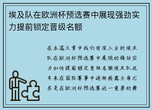 埃及队在欧洲杯预选赛中展现强劲实力提前锁定晋级名额