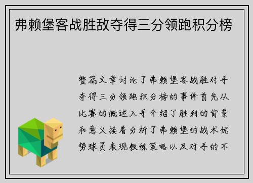 弗赖堡客战胜敌夺得三分领跑积分榜