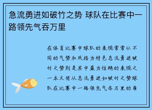 急流勇进如破竹之势 球队在比赛中一路领先气吞万里