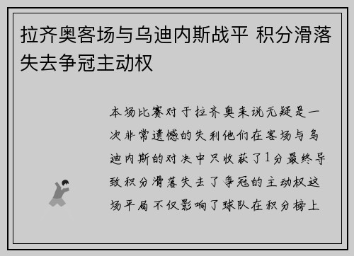 拉齐奥客场与乌迪内斯战平 积分滑落失去争冠主动权