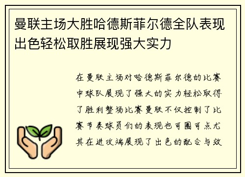 曼联主场大胜哈德斯菲尔德全队表现出色轻松取胜展现强大实力
