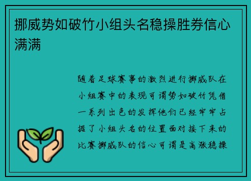 挪威势如破竹小组头名稳操胜券信心满满