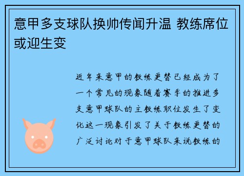 意甲多支球队换帅传闻升温 教练席位或迎生变