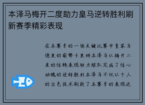 本泽马梅开二度助力皇马逆转胜利刷新赛季精彩表现