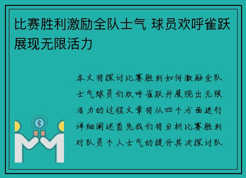 比赛胜利激励全队士气 球员欢呼雀跃展现无限活力